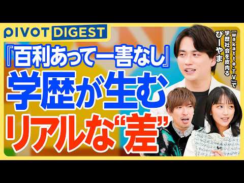 【DIGEST】人生の岐路大学受験の真実／超一流は早慶が標準／会話で分かる学歴の違い／20代以降も学歴は続く学閥の存在 thumbnail