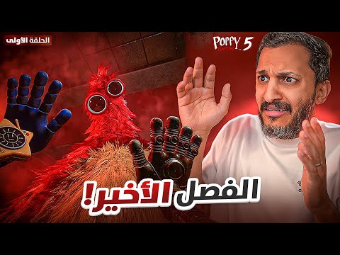 بوبي بلاي تايم الفصل الخامس والأخير! thumbnail