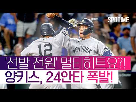 선발 전원 멀티히트… "양키스 방망이 불났어요!" #SPOTIME #MLB thumbnail