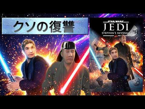 【アウト】意味不明すぎるスターウォーズのクソゲー【スターウォーズ：ジェダイ・スティーブンの復讐】 thumbnail