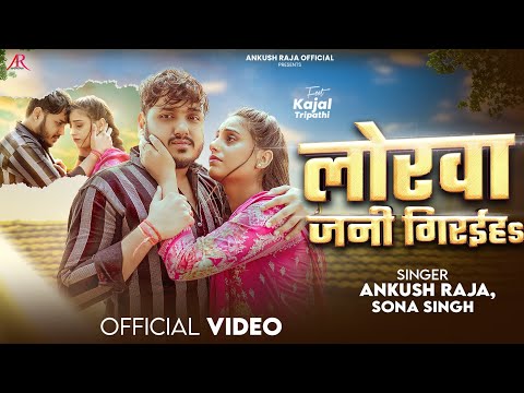 #Video | लोरवा जनी गिरईहS | #Ankush Raja, #Sona Singh | Ft. #Kajal Tripathi | Bhojpuri Sad Song thumbnail