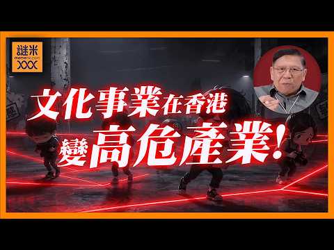 (AI中英字幕)啾啾妹七年前言論竟遭清算？香港拒絕參展！移動紅線神出鬼沒，文化事業在港變高危產業！邊個敢做？《蕭若元：蕭氏新聞台》2026-05-29 thumbnail