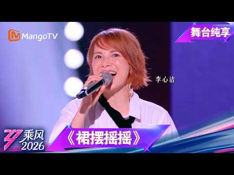 舞台纯享《乘风2026》音准对决《裙摆摇摇》李心洁｜Ride the Wind｜MangoTV thumbnail