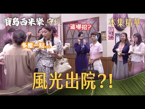 【寶島西米樂 守護】EP256 豔紅一出院，太平街直接列隊迎接？！ | 台視八點檔年度大戲 | FORMOSA SEBIRO thumbnail
