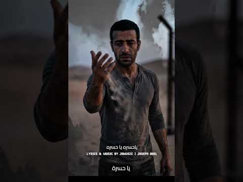 يا حسره يا حسره | ألبوم مزاج تأليف والحان Joseph adel  thumbnail