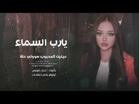 يا رب السما شوفلي حلة  عينين المحبوب سوولي علة طرب مردلي 2026 مطلوب أكبر شيء thumbnail