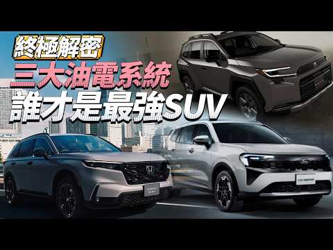 2026最強油電SUV怎麼選？Territory、RAV4、CR-V 真實代價揭曉！ thumbnail