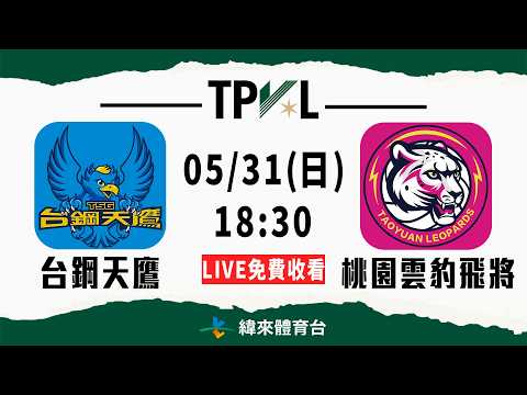 【2025-26 TPVL】05/31 18:30 | #台鋼天鷹 vs #桃園雲豹飛將  | LIVE thumbnail