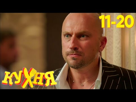 Кухня | Сезон 1 | Серия 11 - 20 thumbnail