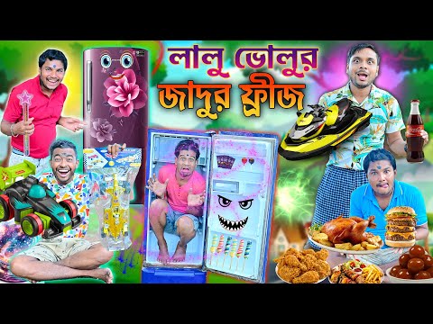 লালু ভোলুর জাদুর ফ্রীজ ❄️❄️ || Jadur Fridge Comedy 🧊🧊 || ফ্রীজ দিলো খাবার ও খেলনা 🛻🛻|| #laluvolu thumbnail
