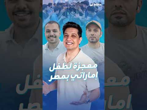 تعذر علاجه بأميركا والهند وتايلاند ونجح بالمشي على يد طبيب مصري.. thumbnail