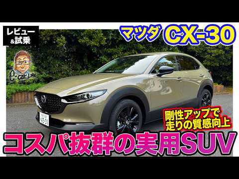 マツダ CX-30【レビュー&試乗】コスパ最強!? 見た目はオシャレでスポーティにも走れる実用SUV!! E-CarLife with 五味やすたか thumbnail