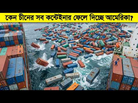 চীনের সব কন্টেইনার হঠাৎ পানিতে ফেলে দিচ্ছে কেন আমেরিকা ? thumbnail