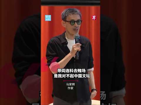 马家辉：带阎连科去赌场  是我对不起中国文坛 thumbnail