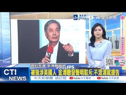 【每日必看】被指涉美國人 金溥聰發聲明駁斥:不澄清就提告｜10年標案都集中給綠媒? 中選會:依法公開招標評選 20260530 thumbnail