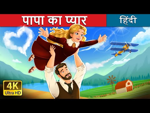 पापा का प्यार | I Love You Dad story in Hindi | @HindiFairyTales thumbnail