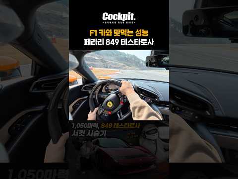 뭐? F1 카와 출력이 똑같다고? 페라리 849 테스타로사 thumbnail