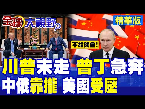 川普還在北京 普丁急奔華! 克宮亮牌 三方角力 中俄抱團美難拆 背靠背戰略穩如山 北京主場不給美機會!|【全球大視野】精華版 ‪‪@全球大視野Global_Vision thumbnail