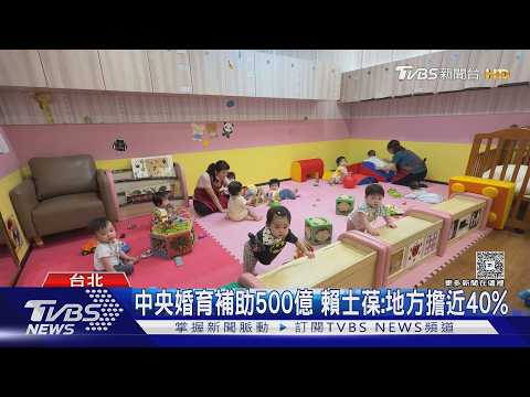 3800億生育福利 藍:中央開支票地方買單｜TVBS新聞 @TVBSNEWS01 thumbnail