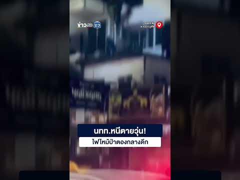 นทท.หนีตายวุ่น! ไฟไหม้ป่าตองกลางดึก thumbnail