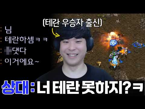 테란 우승자 출신 알파고한테 테란 못해보인다며 테란 골라보라는 상대... 인생 최악의 선택을 한 상대의 최후는?ㅋㅋ thumbnail