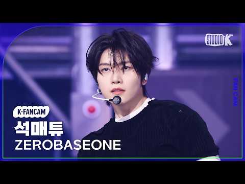 [K-Fancam] 제로베이스원 석매튜 직캠 'TOP 5' (ZEROBASEONE SEOK MATTHEW Fancam) @뮤직뱅크(Music Bank) 260522 thumbnail
