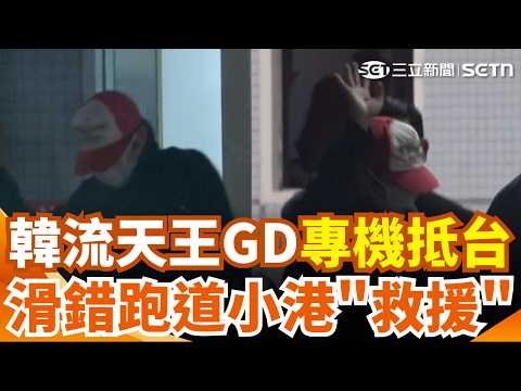 GD專機抵高雄 輕便裝扮寵粉揮手招呼 女團練習生"膠水固定瀏海" 廠商警告 日本永久居留手續費 漲幅最高達30倍【強打最鮮聞】｜三立新聞網 SETN.com thumbnail