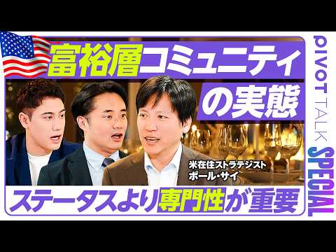 【富裕層コミュニティーの実態】杉村太蔵も共感...参加条件はステータスより専門性／100年以上の歴史「ロータリークラブ」とは？／富裕層が持つ2つのお金の思考法【PIVOT TALK SPECIAL】 thumbnail