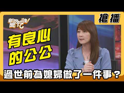 【搶播】有良心的公公 過世前為媳婦做了一件事？ thumbnail