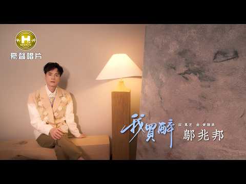 鄔兆邦 - 我買醉 (官方完整版MV) HD thumbnail