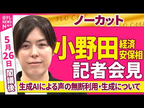 【会見ノーカット】閣議後  小野田経済安保相 記者会見「生成AIによる声の無断利用などについて」──政治ニュース（日テレNEWS） thumbnail