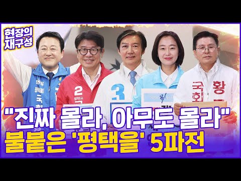 [현장의재구성] 불붙은 '평택을' 5파전…막판 단일화로 판 흔드나 / 연합뉴스TV (YonhapnewsTV) thumbnail