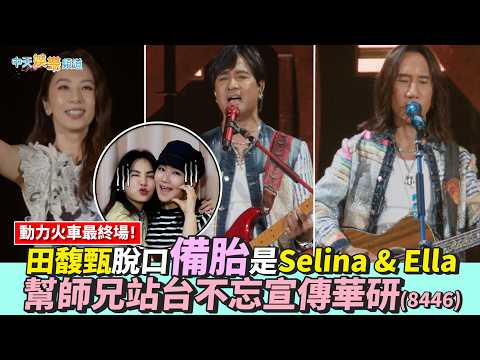 【撩星聞】動力火車最終場！田馥甄脫口備胎是Selina & Ella 幫師兄站台不忘宣傳華研(8446)｜一路向前台北站 thumbnail