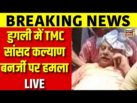 Kalyan Banerjee Attacked in Hooghly LIVE: हुगली में TMC सांसद कल्याण बनर्जी पर हमला | Abhishek thumbnail