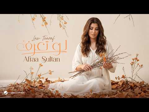 Afraa Sultan - Law Tearaf | Lyrics Video 2026 | عفراء سلطان - لو تعرف thumbnail