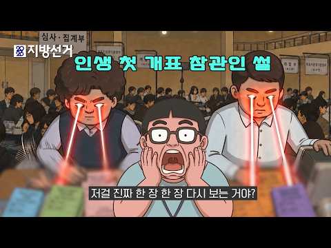 주작 불가능 개표 현장!? 밤샘 수개표 직관하고 온 썰 thumbnail