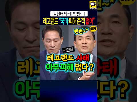 레고랜드사태 '아무 피해 없다' 뻔뻔한 김진태 팩트체크 thumbnail