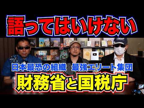 【TVの闇】テレビが絶対に報道しないニュースの裏側…元公安×ムー編集長がバラす、マスコミが◯◯団体や財務省・国税庁に忖度する理由 thumbnail