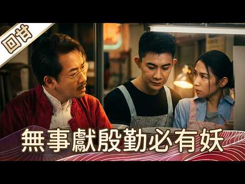 《好戲回甘》豆腐媽媽 EP112 無事獻殷勤必有妖 thumbnail