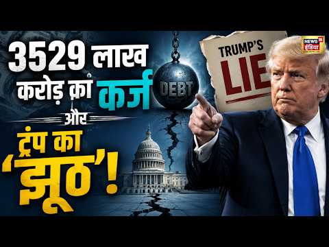 Trump vs Iran: ट्रंप के एटमी दावे पर बड़ा खुलासा! 3529 लाख करोड़ के कर्ज में दबा America? | US Iran thumbnail