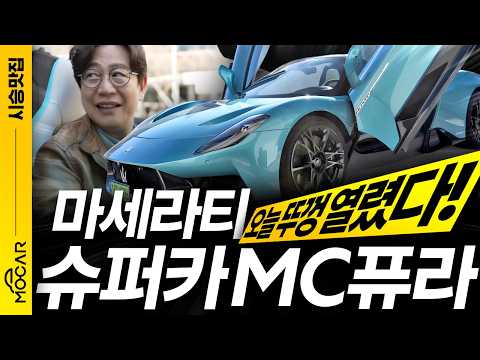 마세라티 슈퍼카, MC퓨라 타보니!...가슴이 뛴다! 뚜껑 열리는 가솔린차! thumbnail