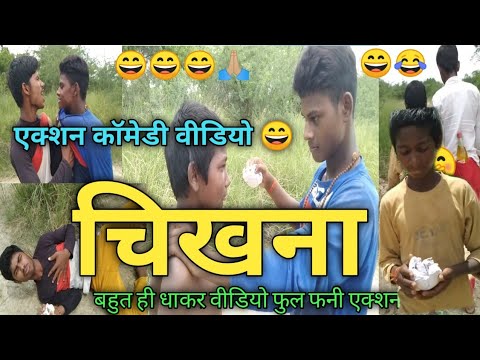 चिखना न्यू एक्शन शॉर्ट कॉमेडी वीडियो 😄🤣😄!!chikhna new action short comedy video Kuldeep rahi gp🙏🏼 thumbnail