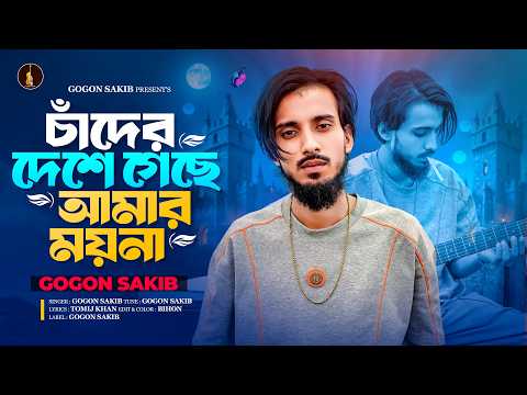 চাঁদের দেশে গেছে আমার ময়না | Gogon Sakib | Chander Deshe Geche Amar Moyna | গগন সাকিব এর নতুন গান thumbnail
