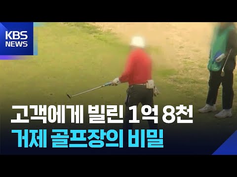 고객에게 빌린 1억 8천…거제 골프장의 비밀 / KBS  2026.05.18. thumbnail