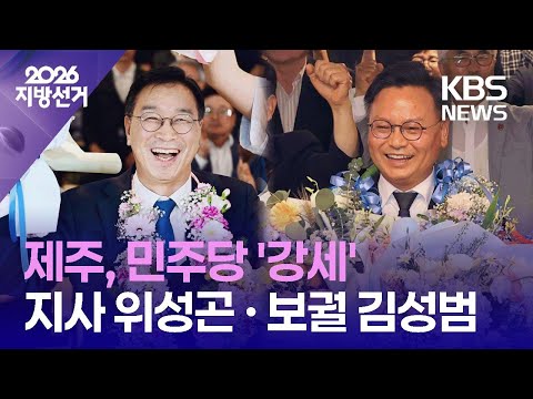 제주도지사 ‘위성곤’·서귀포 보궐 ‘김성범’…민주당 강세 / KBS 2026 지방선거 2026.06.04. thumbnail