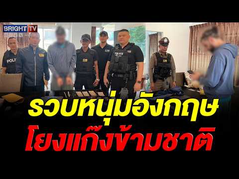กองปราบรวบหนุ่มอังกฤษคาคอนโดพัทยา โยงแก๊งข้ามชาติจัดหาปื_ให้ชาวโคลัมเบียก่อเหตุมาเฟียอิรักคาป่าตอง thumbnail