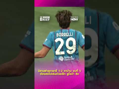 พลิกจนนัดสุดท้าย! บทสรุปบอลกัลโช่ ใครสมหวัง ใครอกหัก? #truevisionsnow #football #sportbrief thumbnail