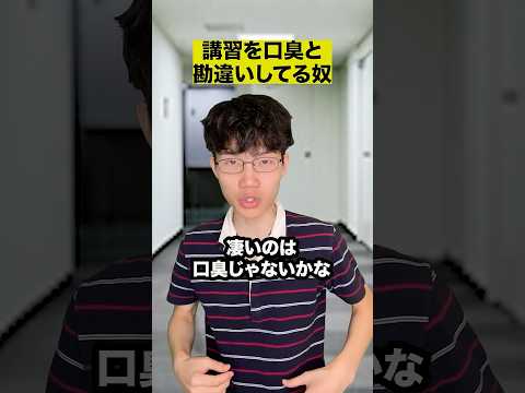 講習を口臭と勘違いしてる奴 thumbnail