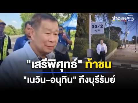 “เสรีพิศุทธ์” เยือนถิ่น “เนวิน” บุกหน้าบ้าน l ข่าวเที่ยงเวิร์คพอยท์ l 1 มิ.ย. 69 thumbnail