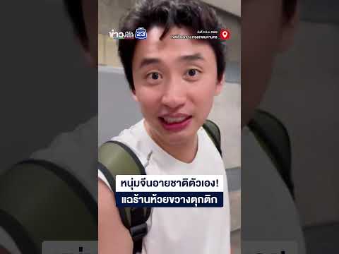 หนุ่มจีนอายชาติตัวเอง แฉร้านห้วยขวางตุกติก thumbnail